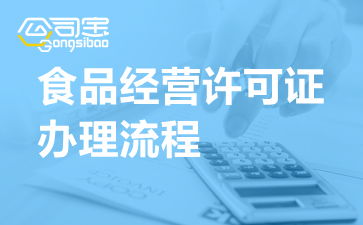 河南開封食品經(jīng)營許可證辦理流程、申請地點(diǎn)及代辦服務(wù)解析